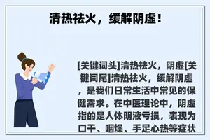 清热祛火，缓解阴虚！