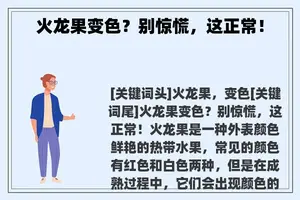 火龙果变色？别惊慌，这正常！