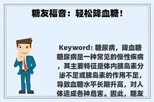 糖友福音：轻松降血糖！