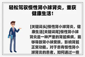 轻松驾驭慢性肾小球肾炎，重获健康生活！