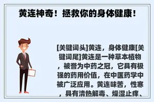 黄连神奇！拯救你的身体健康！