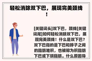 轻松消除双下巴，展现完美颈线！