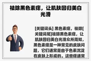 祛除黑色素痣，让肌肤回归美白光滑