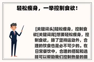 轻松瘦身，一举控制食欲！