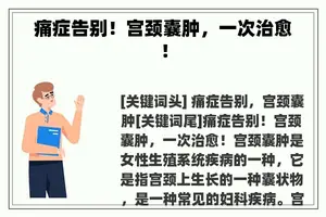 痛症告别！宫颈囊肿，一次治愈！