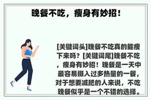 晚餐不吃，瘦身有妙招！