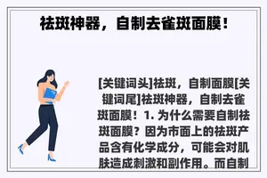 祛斑神器，自制去雀斑面膜！