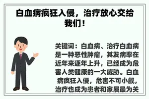 白血病疯狂入侵，治疗放心交给我们！