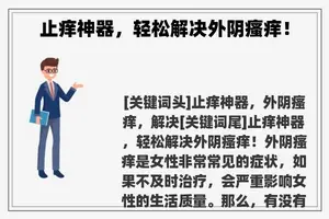 止痒神器，轻松解决外阴瘙痒！