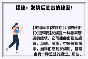 揭秘：发烧后吐出的秘密！