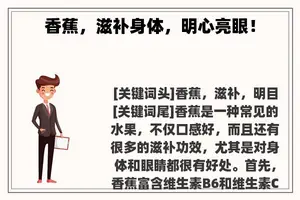 香蕉，滋补身体，明心亮眼！