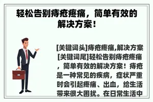 轻松告别痔疮疼痛，简单有效的解决方案！