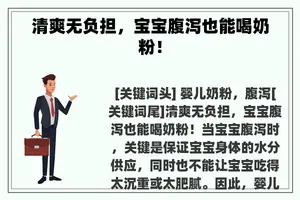 清爽无负担，宝宝腹泻也能喝奶粉！