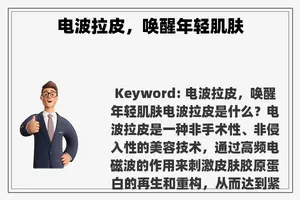 电波拉皮，唤醒年轻肌肤