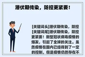 潜伏期传染，防控更紧要！