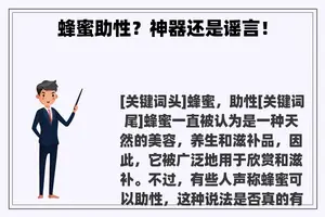 蜂蜜助性？神器还是谣言！