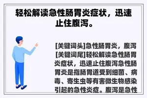 轻松解读急性肠胃炎症状，迅速止住腹泻。