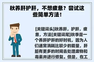 秋养肝护肝，不想疲惫？尝试这些简单方法！