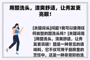 用醋洗头，清爽舒适，让秀发更亮眼！