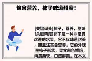 饱含营养，柿子味道甜蜜！