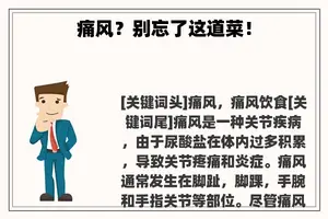 痛风？别忘了这道菜！