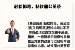轻松排毒，畅饮蒲公英茶