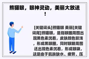 熊猫眼，眼神灵动，美丽大放送！