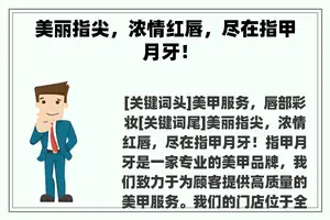 美丽指尖，浓情红唇，尽在指甲月牙！