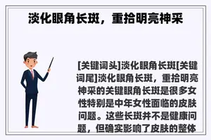 淡化眼角长斑，重拾明亮神采