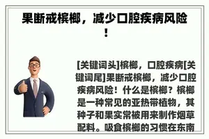 果断戒槟榔，减少口腔疾病风险！