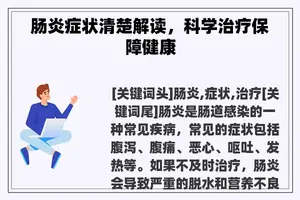 肠炎症状清楚解读，科学治疗保障健康