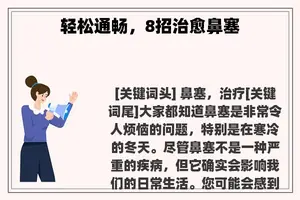 轻松通畅，8招治愈鼻塞