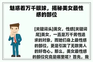 魅惑着万千眼球，揭秘美女最性感的部位