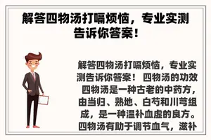 解答四物汤打嗝烦恼，专业实测告诉你答案！