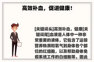 高效补血，促进健康！