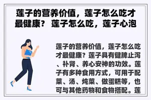 莲子的营养价值，莲子怎么吃才最健康？ 莲子怎么吃，莲子心泡水喝有哪些好处？
