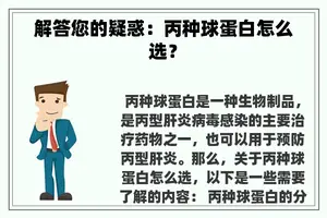 解答您的疑惑：丙种球蛋白怎么选？