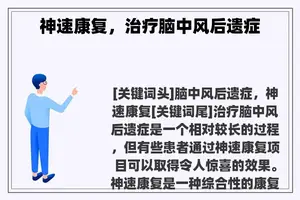 神速康复，治疗脑中风后遗症