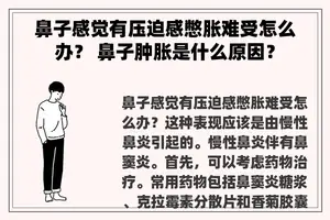 鼻子感觉有压迫感憋胀难受怎么办？ 鼻子肿胀是什么原因？