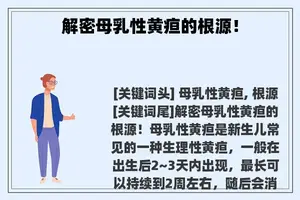 解密母乳性黄疸的根源！