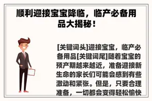 顺利迎接宝宝降临，临产必备用品大揭秘！