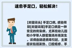 速愈手足口，轻松解决！