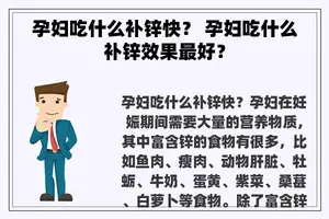 孕妇吃什么补锌快？ 孕妇吃什么补锌效果最好？