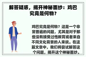 解答疑惑，揭开神秘面纱：**究竟是何物？