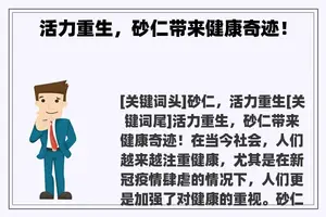 活力重生，砂仁带来健康奇迹！
