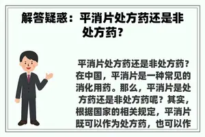 解答疑惑：平消片处方药还是非处方药？