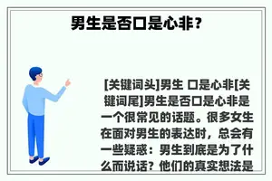 男生是否口是心非？