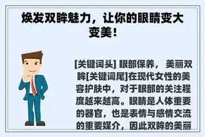 焕发双眸魅力，让你的眼睛变大变美！