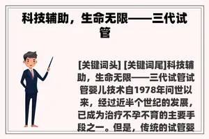 科技辅助，生命无限——三代试管