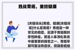 胜战胃癌，重拾健康